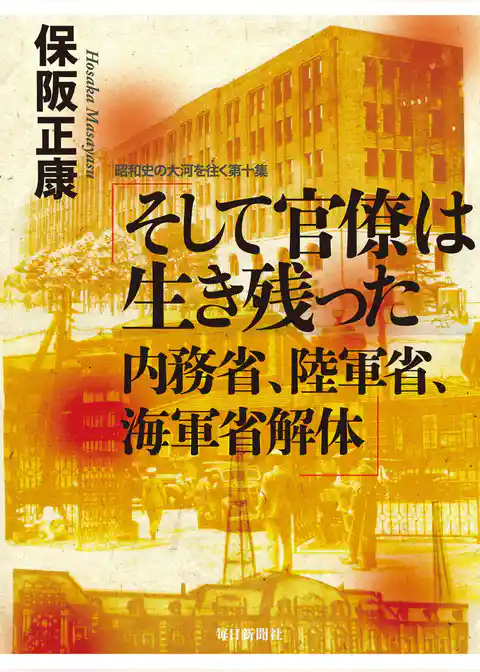 そして官僚は生き残った　内務省、陸軍省、海軍省解体―昭和史の大河を往く〈第10集〉