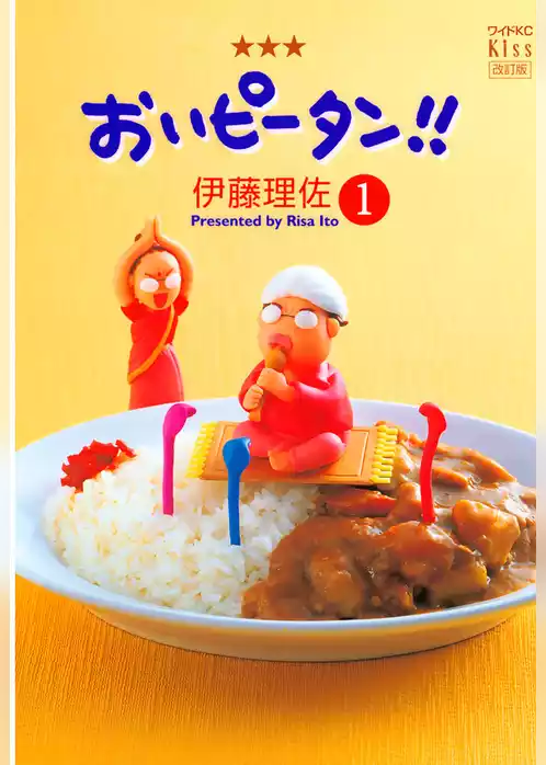 おいピータン！！