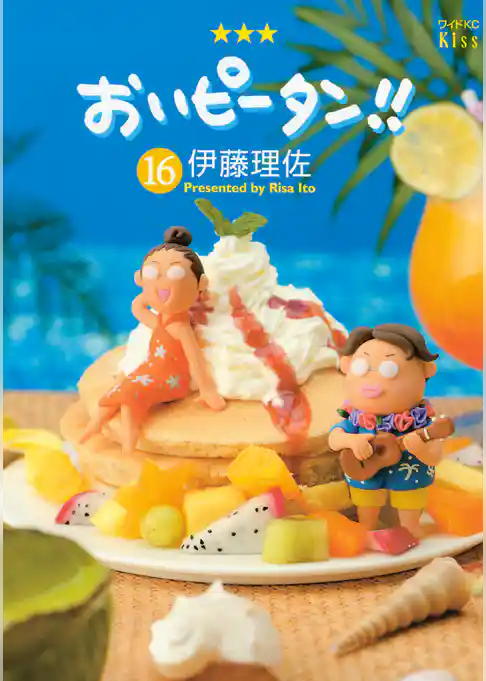 おいピータン!!(16)