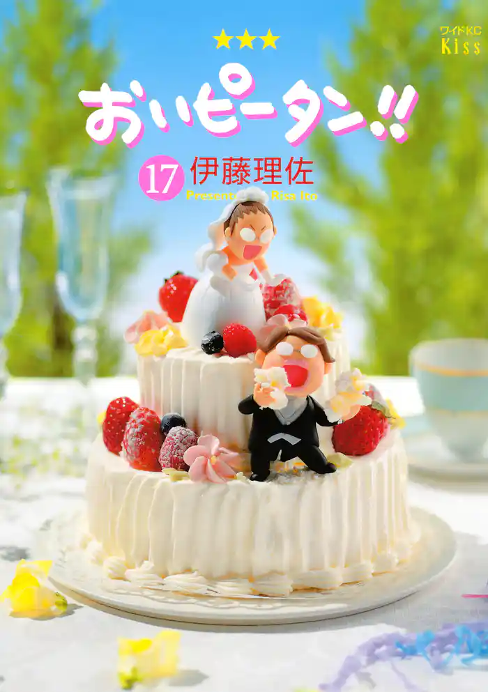 おいピータン！！（１７）