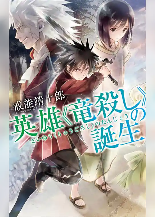 英雄《竜殺し》の誕生