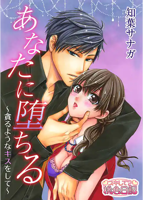 あなたに堕ちる～貪るようなキスをして～