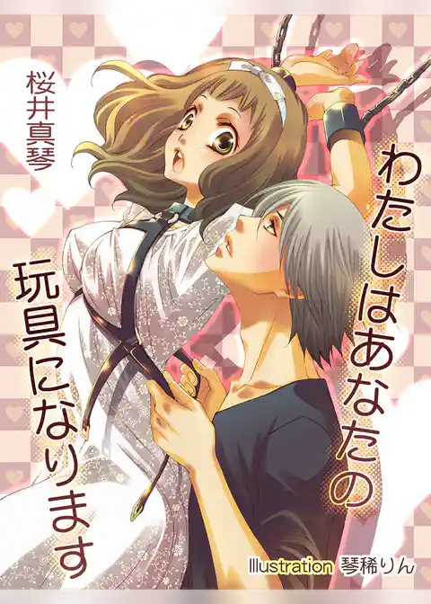 わたしはあなたの玩具になります