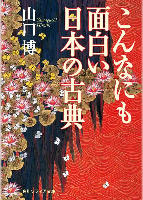 こんなにも面白い日本の古典