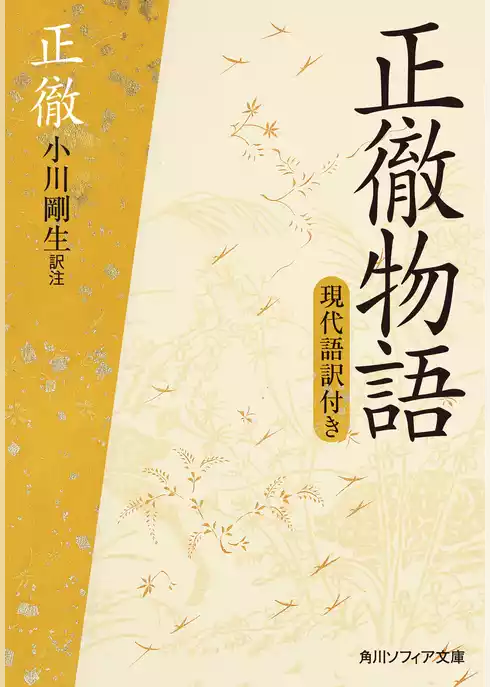 正徹物語　現代語訳付き