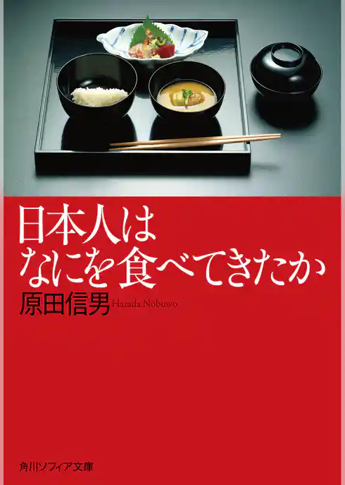 日本人はなにを食べてきたか