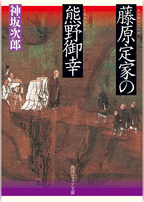 藤原定家の熊野御幸