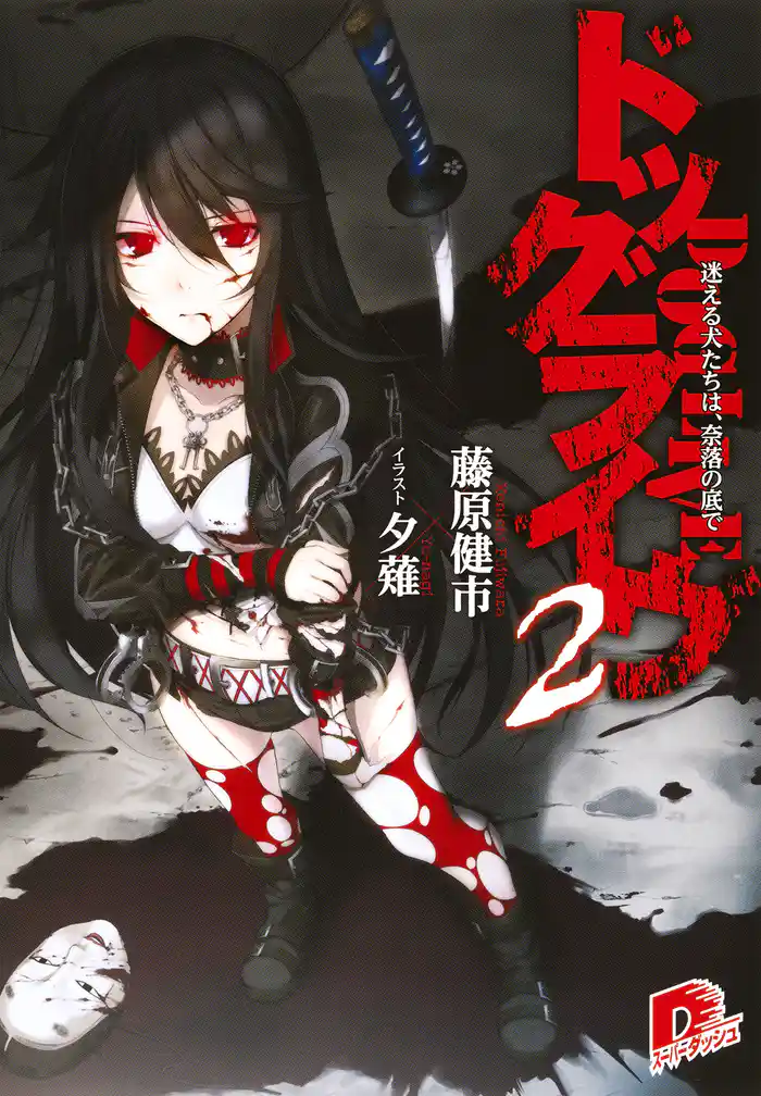 ドッグライヴ2 迷える犬たちは、奈落の底で