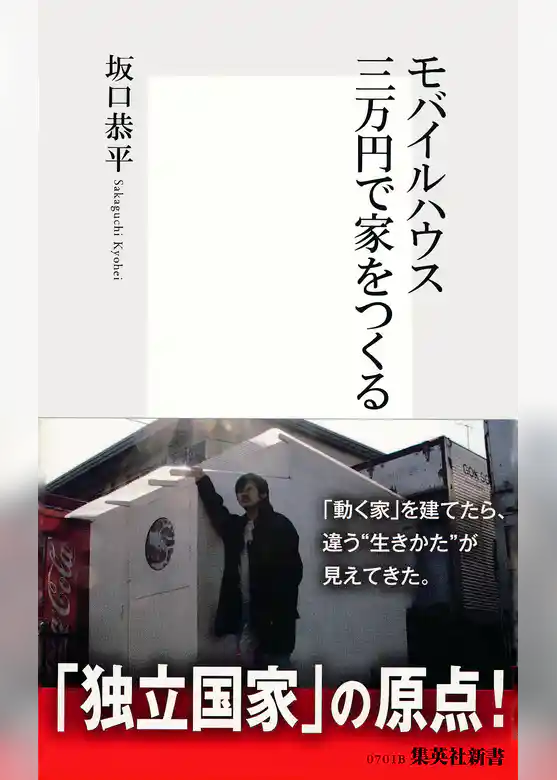 モバイルハウス 　三万円で家をつくる