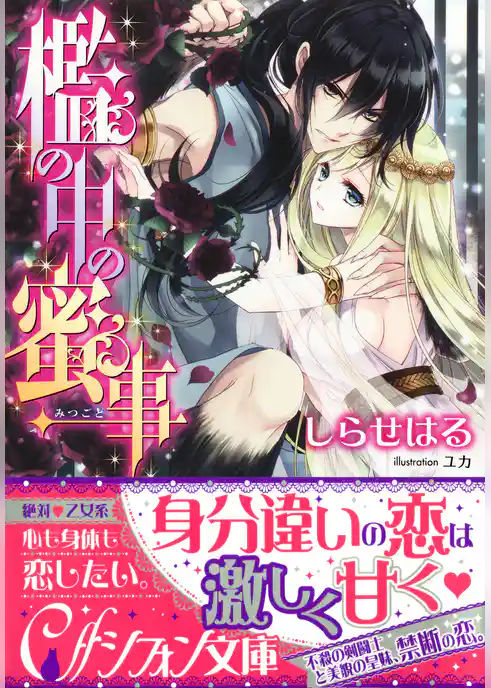 檻の中の蜜事【イラスト付き完全版】