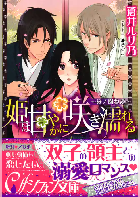 姫は甘やかに咲き濡れる　～桜ノ國物語～【イラスト付き完全版】
