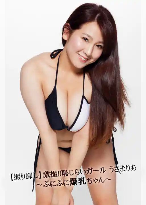 【撮り卸し】激撮！！恥じらいガール うさまりあ～ぷにぷに爆乳ちゃん～
