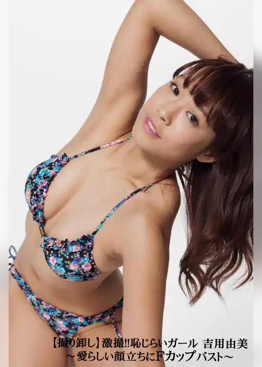 【撮り卸し】激撮！！恥じらいガール 吉用由美～愛らしい顔立ちにFカップバスト～