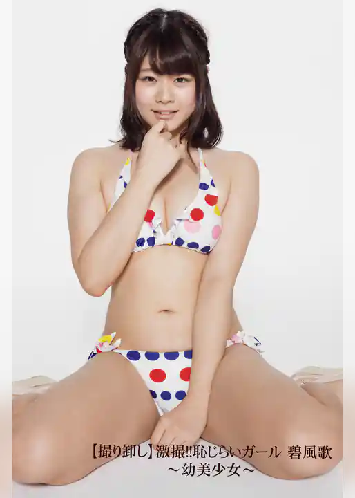 【撮り卸し】激撮！！恥じらいガール 碧風歌～幼美少女～