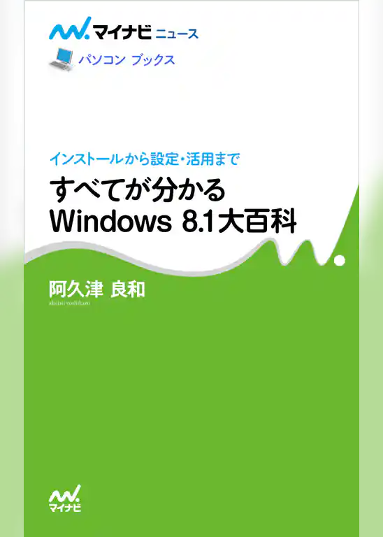 すべてが分かるWindows 8.1大百科