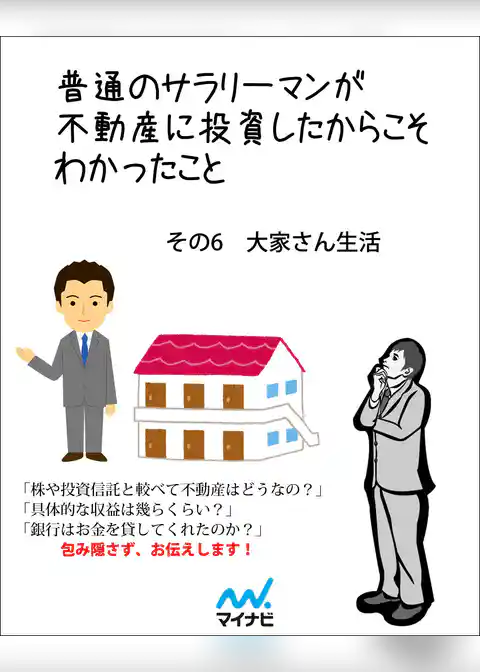 普通のサラリーマンが不動産に投資したからこそわかったこと