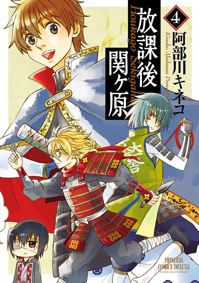 放課後関ヶ原 4