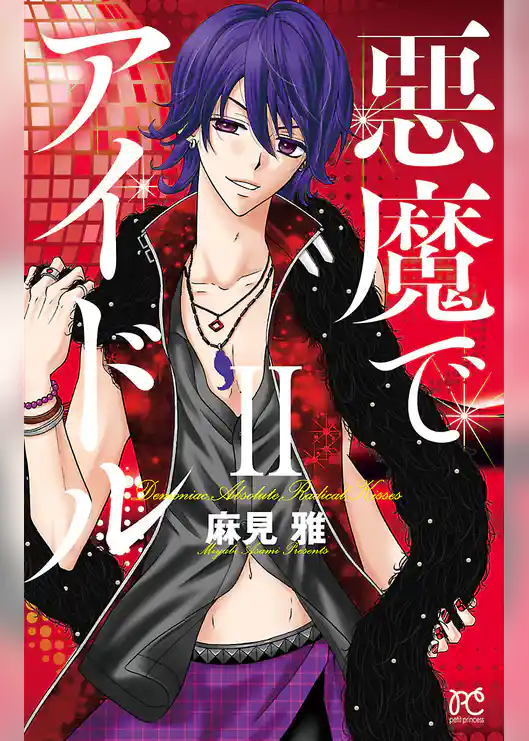 悪魔でアイドル
