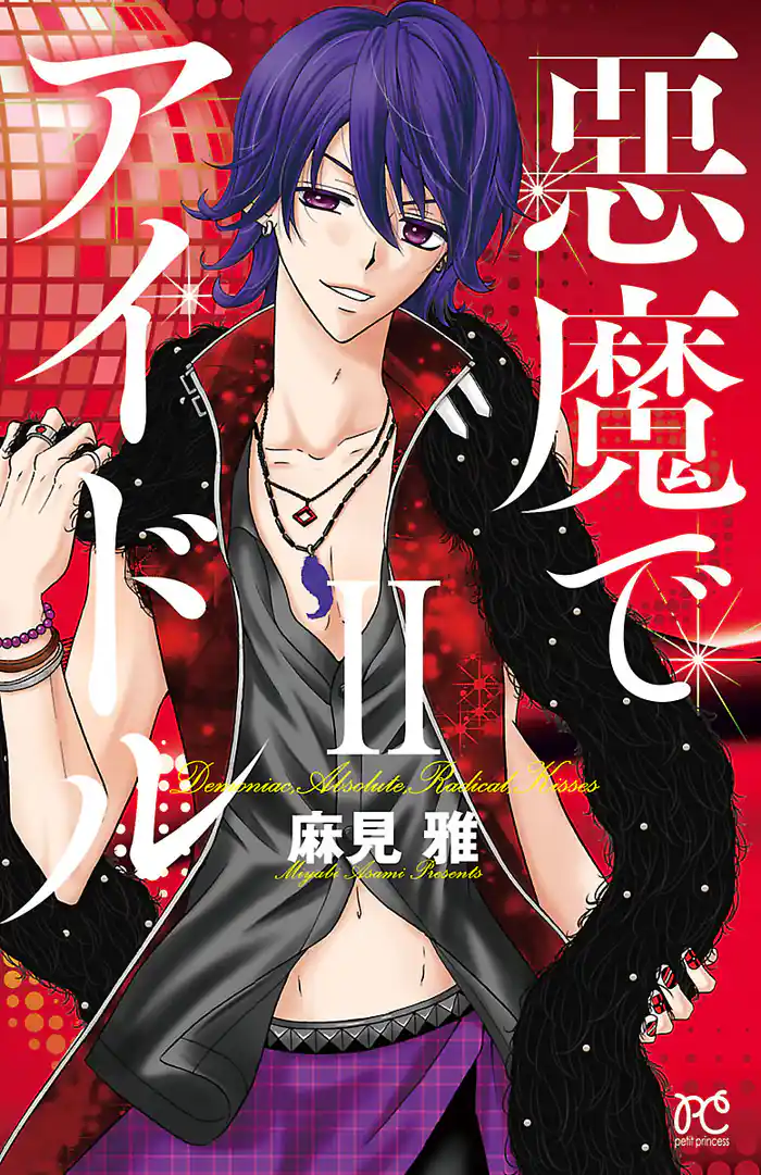 悪魔でアイドル　2