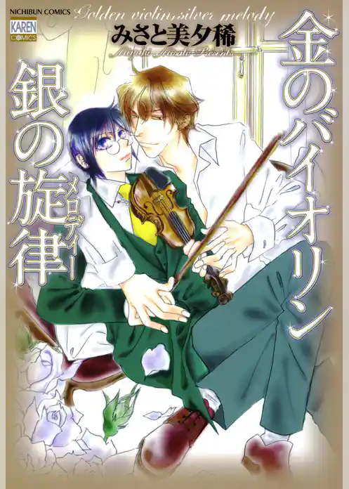 金のバイオリン銀の旋律