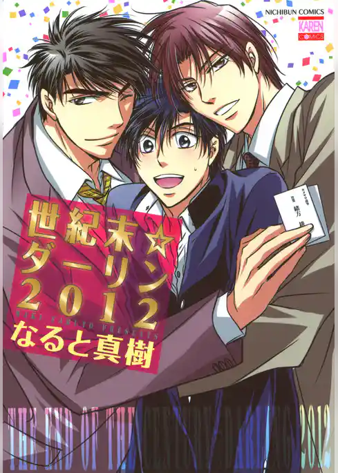 世紀末☆ダーリン2012