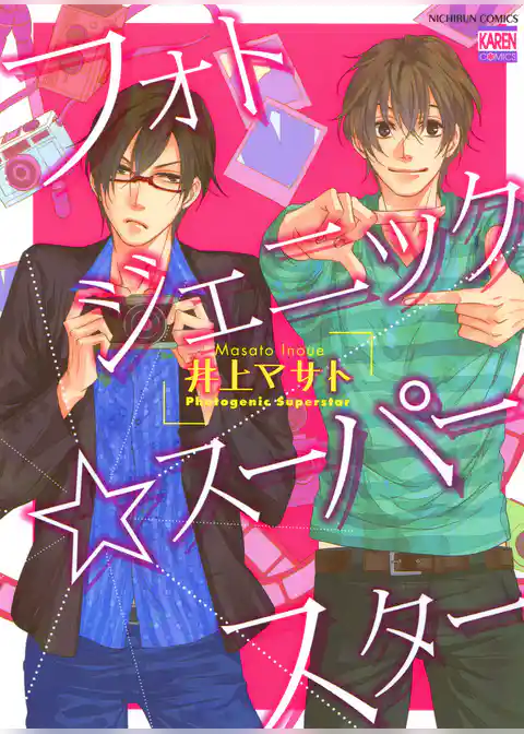 フォトジェニック☆スーパースター