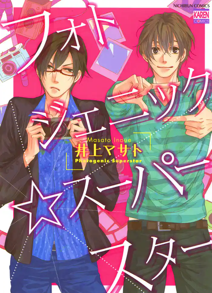 フォトジェニック☆スーパースター