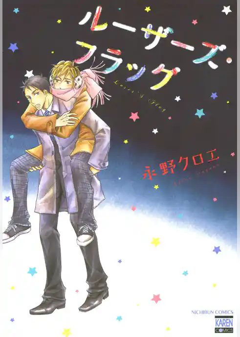 ルーザーズ・フラッグ