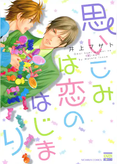 思いこみは恋のはじまり