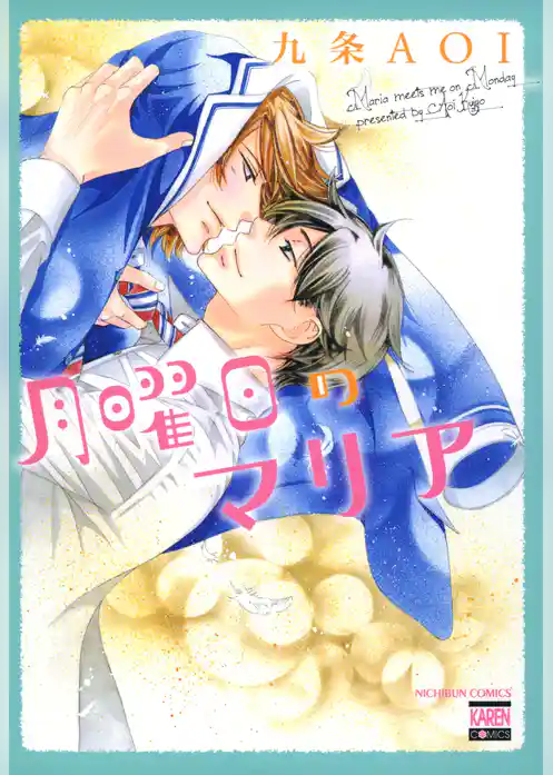 月曜日のマリア