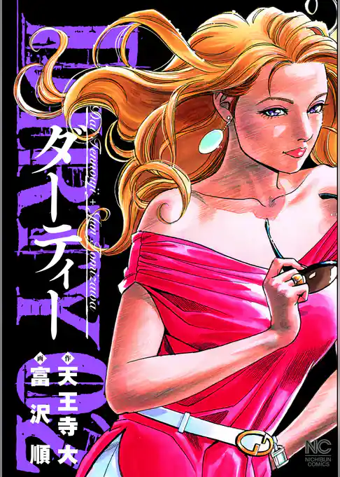 DIRTY～ダーティー～