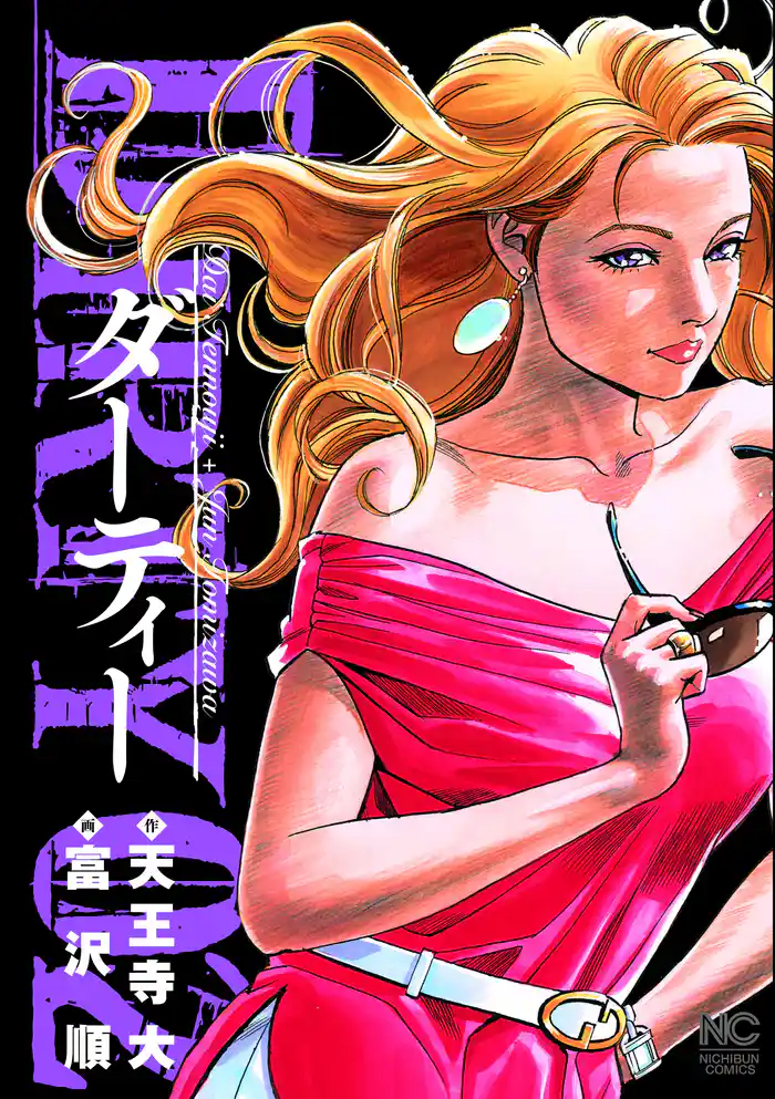 DIRTY~ダーティー~ 2