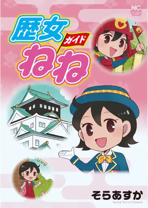 歴女ガイドねね