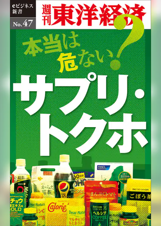 本当は危ない? サプリ・トクホ―週刊東洋経済eビジネス新書No.47