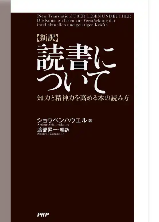 ［新訳］読書について