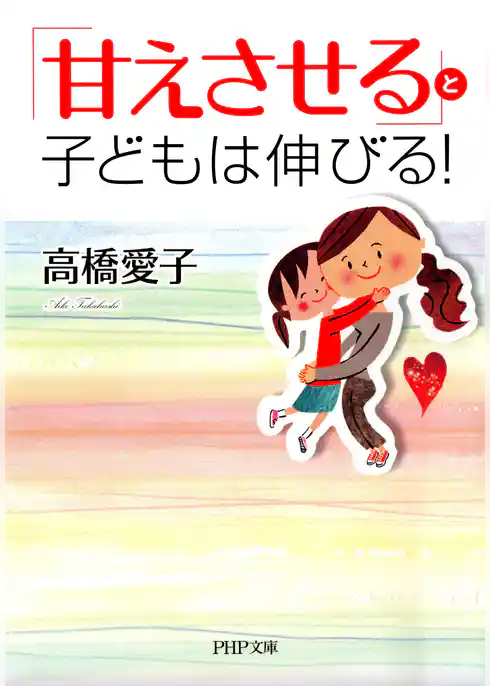 「甘えさせる」と子どもは伸びる！