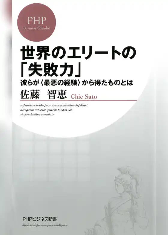 世界のエリートの「失敗力」