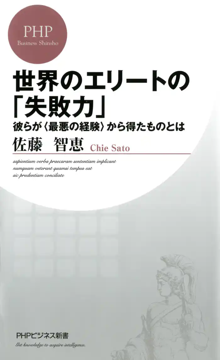 世界のエリートの「失敗力」　彼らが＜最悪の経験＞から得たものとは