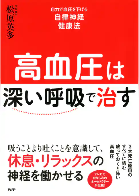 高血圧は「深い呼吸」で治す