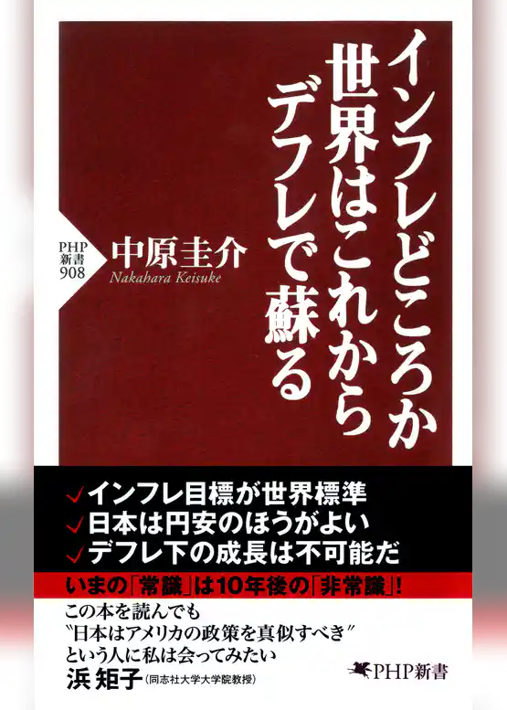 インフレどころか世界はこれからデフレで蘇る