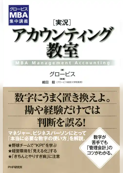 グロービスMBA集中講義 ［実況］アカウンティング教室