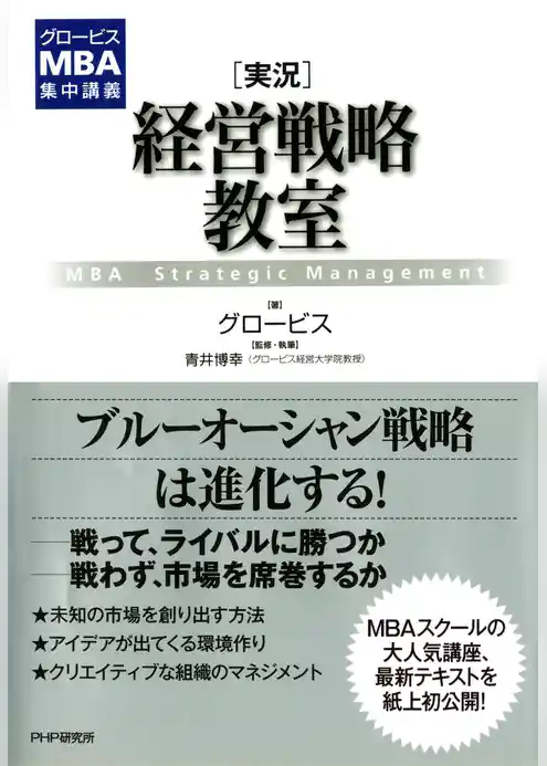 グロービスMBA集中講義 ［実況］経営戦略教室