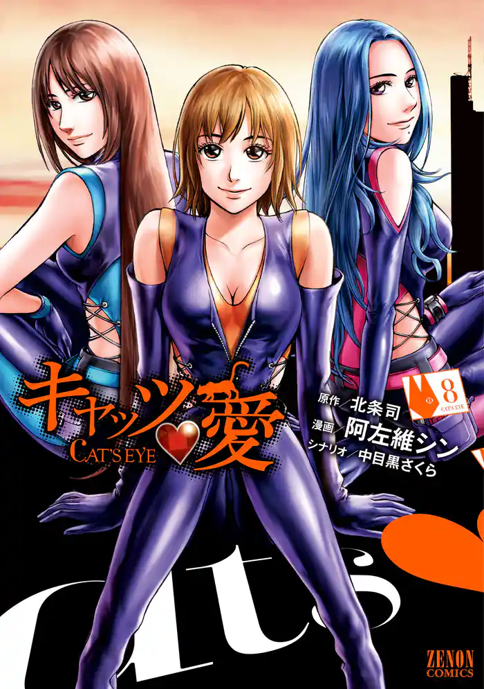 キャッツ・愛 8巻
