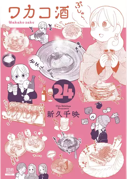 ワカコ酒