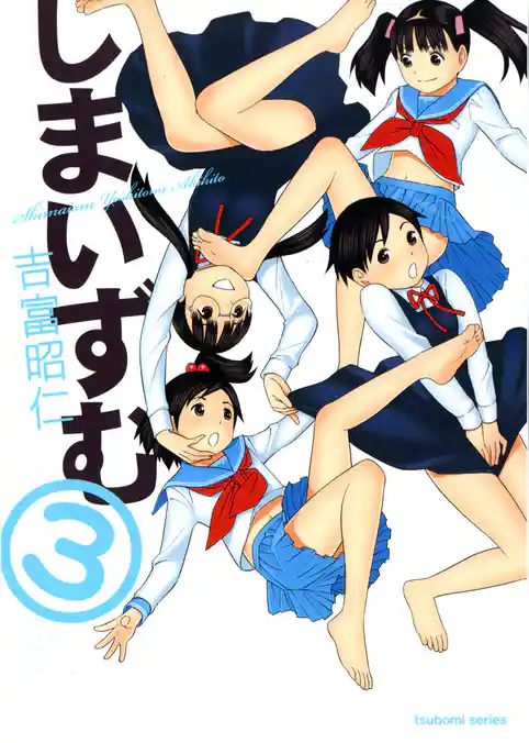 しまいずむ 3巻