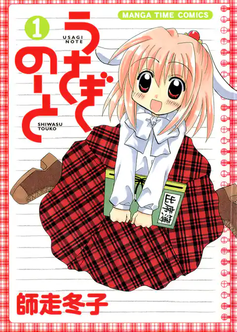 うさぎのーと 1巻