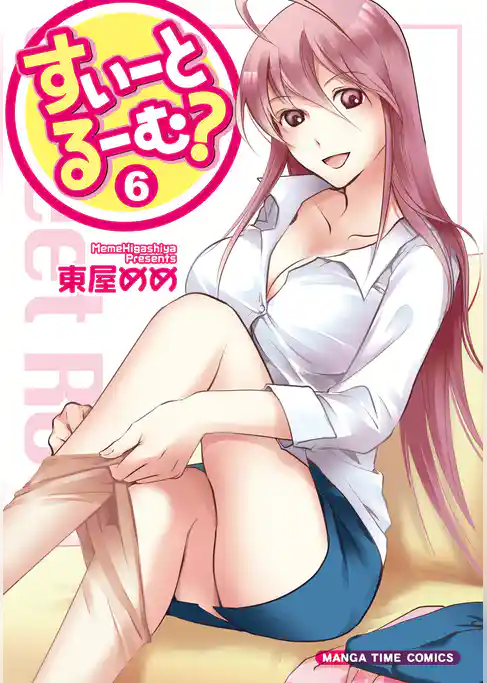 すいーとるーむ？