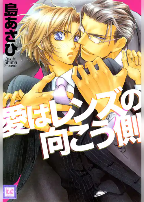 愛はレンズの向こう側