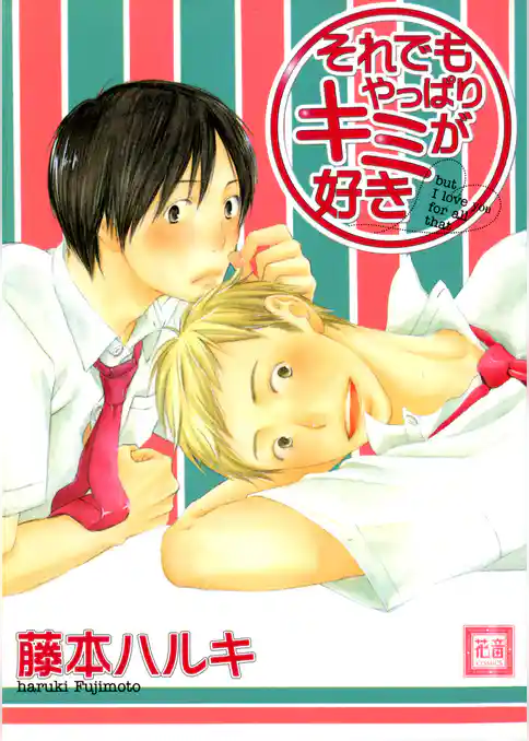 それでもやっぱりキミが好き