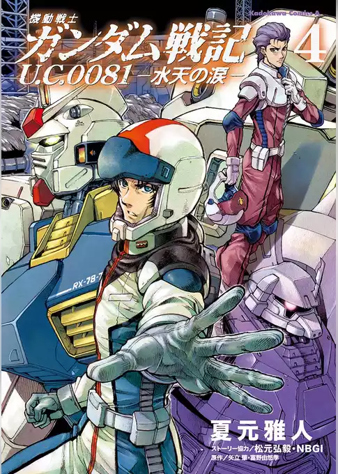 機動戦士ガンダム戦記 Ｕ．Ｃ．００８１―水天の涙―